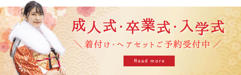 成人式・卒業式・入学式　着付けご予約受付中
